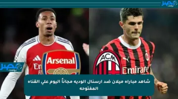 شاهد مباراة ميلان ضد آرسنال الودية مجاناً اليوم على القناة المفتوحة